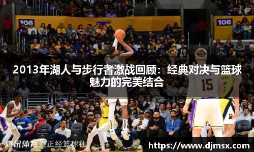 2013年湖人与步行者激战回顾：经典对决与篮球魅力的完美结合