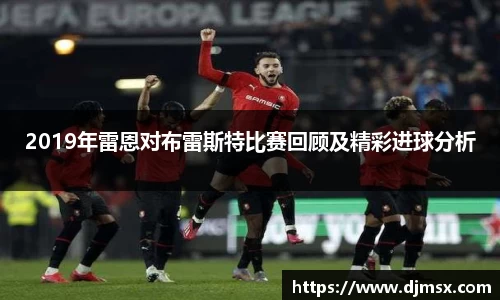 2019年雷恩对布雷斯特比赛回顾及精彩进球分析