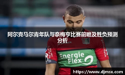 阿尔克马尔青年队与奈梅亨比赛前瞻及胜负预测分析