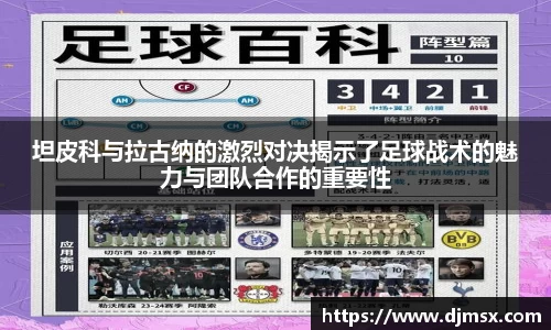 坦皮科与拉古纳的激烈对决揭示了足球战术的魅力与团队合作的重要性
